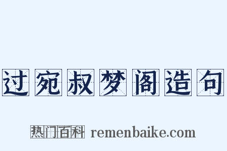 过宛叔梦阁造句是什么意思的图片